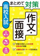 まとめて対策　高校入試　作文・面接