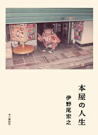 本屋の人生 [ 伊野尾宏之 ]