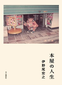 本屋の人生 [ 伊野尾宏之 ]