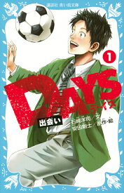 DAYS　1　出会い （講談社青い鳥文庫） [ 石崎 洋司 ]