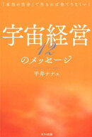 宇宙経営12のメッセージ