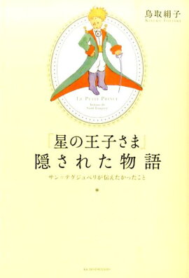 『星の王子さま』隠された物語
