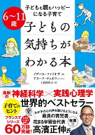 6～11歳　子どもの気持ちがわかる本 子どもも親もハッピーになる子育て [ イザベル・フィリオザ ]