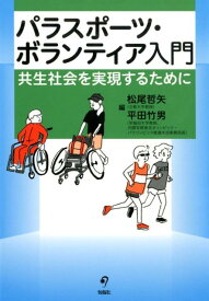 パラスポーツ・ボランティア入門 共生社会を実現するために [ 松尾哲矢 ]