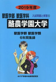 酪農学園大学（2019年度） （獣医学部獣医学科入試問題と解答） [ みすず学苑中央教育研究所 ]