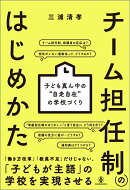 チーム担任制のはじめかた
