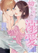 一途すぎる幼なじみに溺愛されてます2