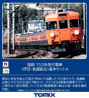 TOMIX 国鉄 153系急行電車（伊豆・低運転台）基本セットA 【97612】 (鉄道模型 Nゲージ)