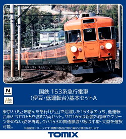 TOMIX 国鉄 153系急行電車（伊豆・低運転台）基本セットA 【97612】 (鉄道模型 Nゲージ)