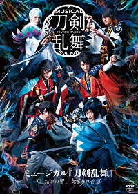 ミュージカル『刀剣乱舞』 〜結びの響、始まりの音〜