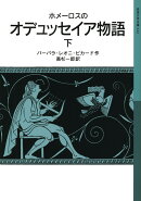 ホメーロスの オデュッセイア物語 下