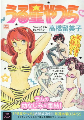 うる星やつら　ラム＆幼なじみセレクション