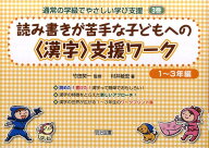 読み書きが苦手な子どもへの〈漢字〉支援ワーク（1～3年編） （通常の学級でやさしい学び支援） [ 村井敏…