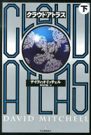 クラウド・アトラス　下