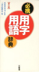 必携用字用語辞典第6版