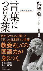 言葉につける薬 （ベスト新書　言葉の診察室　1） [ 呉智英 ]