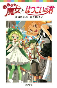 楽天ブックス らくだい魔女とはつこいの君 成田サトコ 本