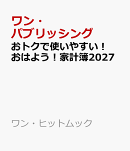 おトクで使いやすい！おはよう！家計簿2027