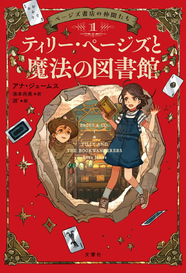 楽天ブックス: ページズ書店の仲間たち1 ティリー・ページズと魔法の図書館 - アナ・ジェームス - 9784866516127 : 本