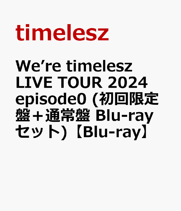 We're timelesz LIVE TOUR 2024 episode0 [初回限定盤][Blu-ray