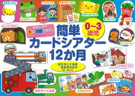 おなじみの歌とお話であそぶ13作品　0～3歳児　簡単カードシアター12か月　はたらくくるま／おおきなかぶ…