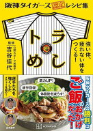 阪神タイガース認定レシピ集　トラめし　強い体、疲れない体をつくる！ [ 吉谷 佳代 ]