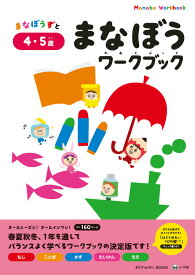 【謝恩価格本】まなぼうワークブック　4・5歳 [ 百瀬 ユカリ ]