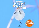 もふっとシマエナガ　卓上カレンダー2027