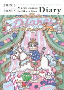 3月のライオン ダイアリー2019.3-2020.3