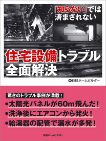 住宅設備トラブル全面解決 「知らない」では済まされない [ 日経ホームビルダー ]