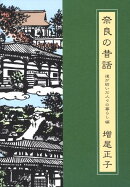 奈良の昔話（第3巻（道が紡いだ人々の暮らし）
