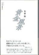 黄金風景