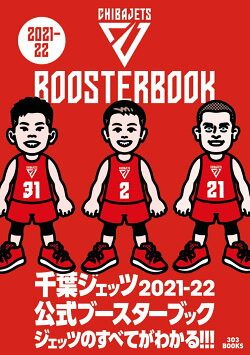 千葉ジェッツ 2021-22 公式ブースターブック