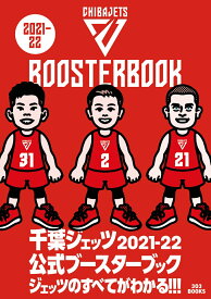 千葉ジェッツ 2021-22 公式ブースターブック [ 303 BOOKS ]