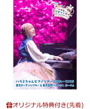 【楽天ブックス限定先着特典】ハラミちゃんピアノツアー2024〜2025＜東京ガーデンシアター&東京国際フォーラム＞(通…