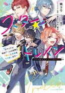 スター☆トレイン 〜アイドル育成ゲームの世界で「推し」と青春をやり直します〜（1）
