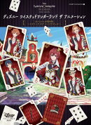 『ディズニー　ツイステッドワンダーランド　ザ　アニメーション』オフィシャルBOOK〜エピソード　オブ　ハーツラビュル〜