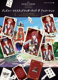 『ディズニー　ツイステッドワンダーランド　ザ　アニメーション』オフィシャルBOOK～エピソード　オブ　ハーツラビュル～ （DISNEY　FAN　MOOK） [ ディズニーファン編集部 ]