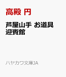 芦屋山手　お道具迎賓館