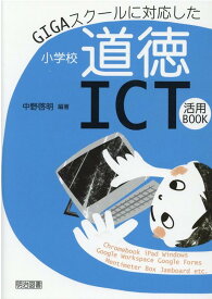 GIGAスクールに対応した小学校道徳ICT活用BOOK [ 中野啓明 ]