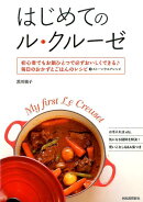 はじめてのル・クルーゼ