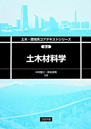 楽天ブックス: 土木材料学 - 中村聖三 - 9784339056129 : 本
