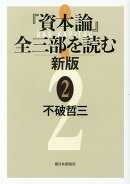 『資本論』全三部を読む 新版 2