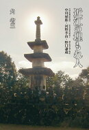 近江の埋もれ人