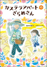 カステラアパートのざらめさん （ジュニア文学館） [ 島村木綿子 ]