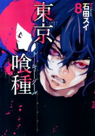 東京喰種トーキョーグール 8 （ヤングジャンプコミックス） [ 石田 スイ ]