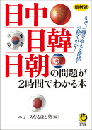 最新版　日中・日韓・日朝の問題が2時間でわかる本