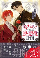 巻き戻り令息の脱・悪役計画（2）