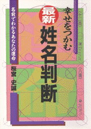 楽天ブックス 最新姓名判断 幸せをつかむ 桜宮史誠 本