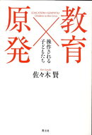 教育×原発